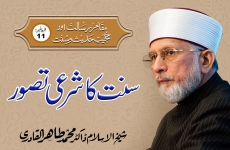 Sunnat ka Sharai Tasawwur  Episode-11: Maqam-e-Risalat Awr Hujjiyyat-e-Hadith-o-Sunnat-by-Shaykh-ul-Islam Dr Muhammad Tahir-ul-Qadri