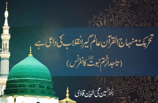 Tehreek e Minhaj-ul-Quran Alamgir Inqilab Ki Daee Hy Tajdar-e-Khatm-e-Nubuwwat ﷺ Conference-by-