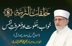 Halaqat al-Tarbiyya | Episode: 8 | Khwab, Khalwat Awr Marifat e Nafs Ahwal e Nafs Ki Islah Awr Taraqi-by-Shaykh-ul-Islam Dr Muhammad Tahir-ul-Qadri